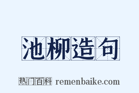 池柳造句是什么意思的图片